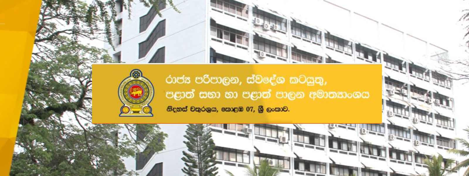 නිල නිවාස භාර දෙන්න.හිටපු මැති ඇමතිවරුන්ට දන්වයි.